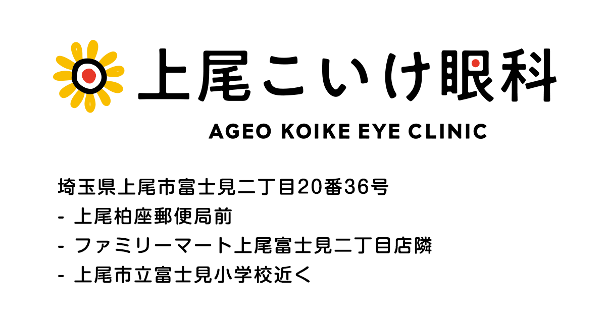 上尾こいけ眼科 Ageo Koike Eye Clinic